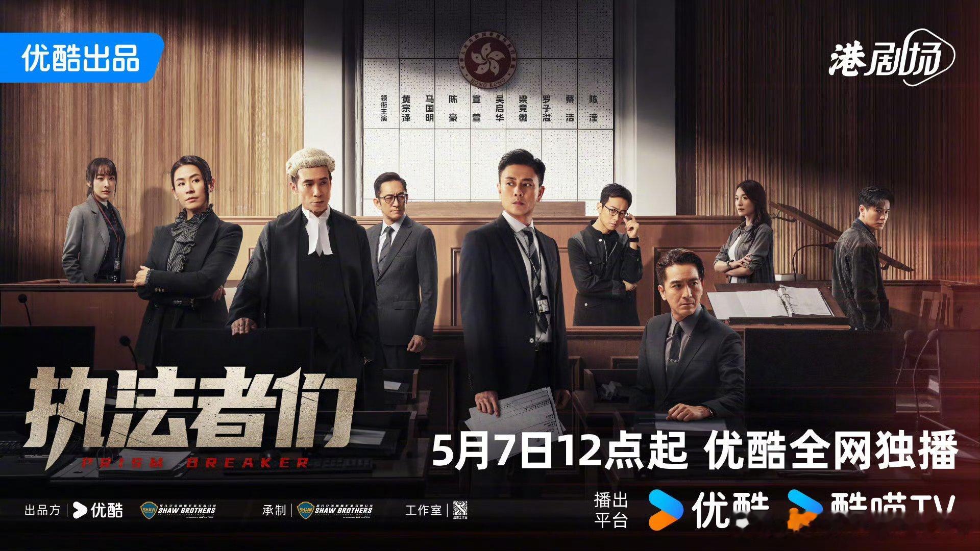 25集港剧执法者们定档5.7中午12点优酷播出！领衔主演：黄宗泽、马国明、陈豪、