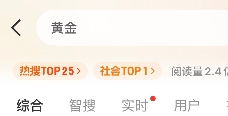 黄金上热搜了…买黄金的朋友们你们还好不…