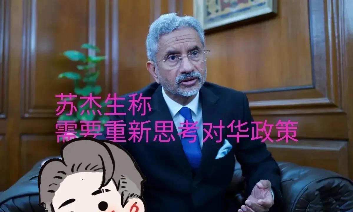 一位有智慧的外长！印度外长苏杰生的演讲中谈及中印关系时表示：“那些误读中印关系