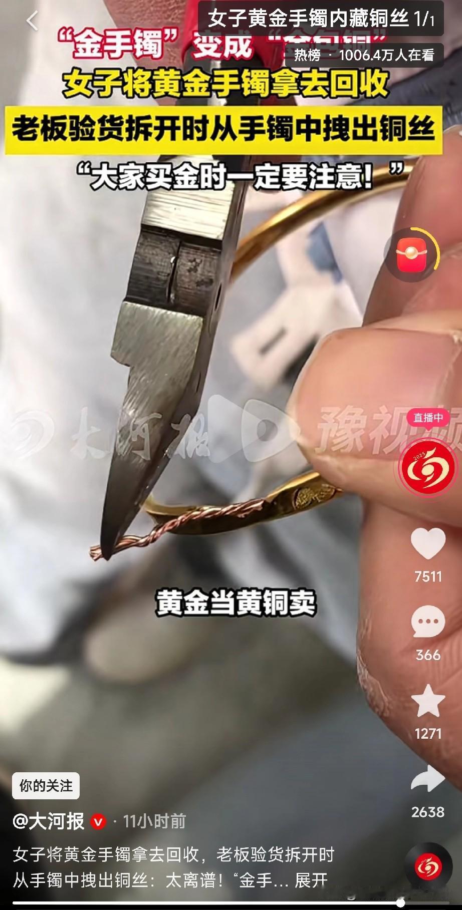 离谱！女子的金镯竟拽出铜丝！朋友们，今天刷到个新闻，湖南一女子把金镯子拿