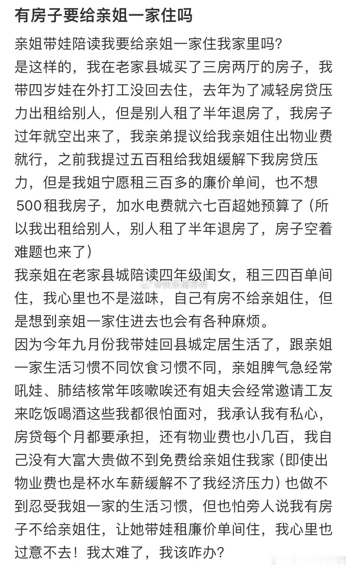 有房子要给亲姐一家住吗❓！！！