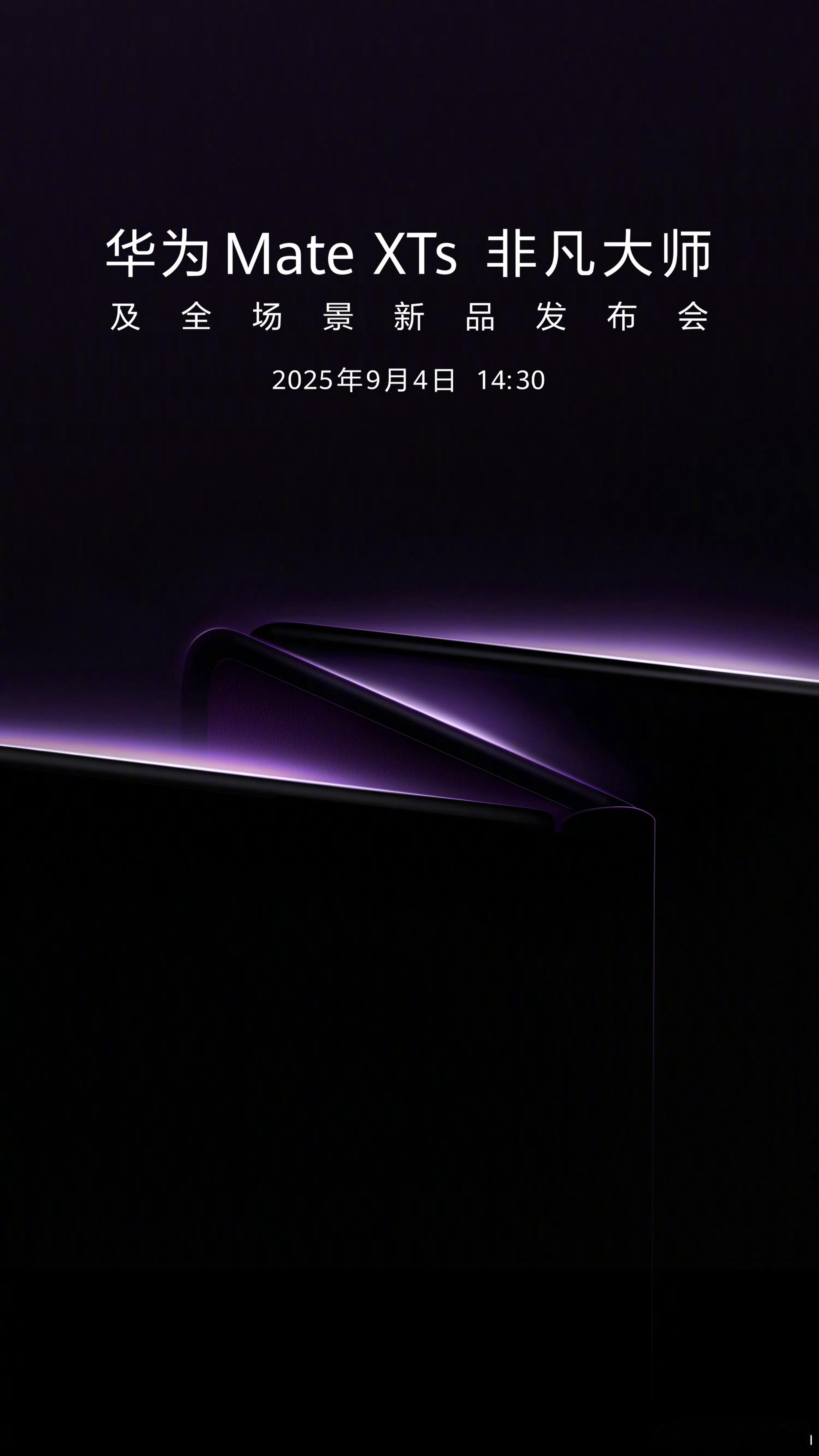 华为新款三折叠来了没想到，今年华为MateXT2来的比我想的早。而这次新品应该