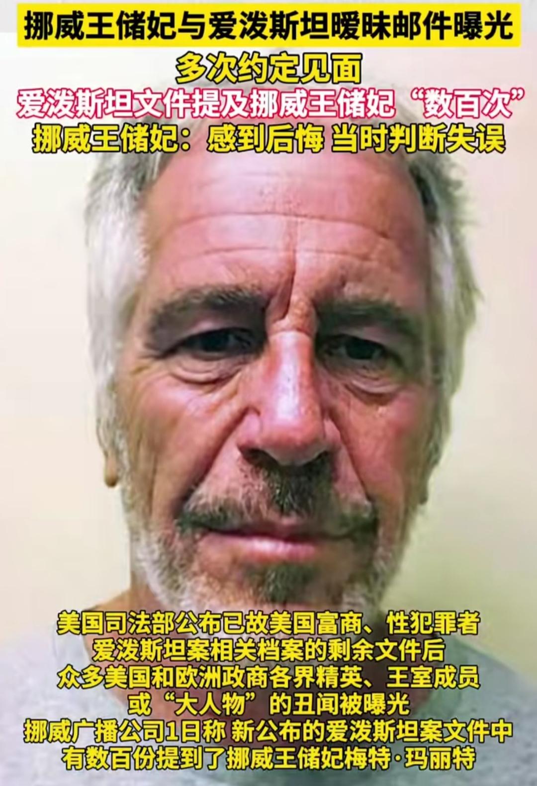 谁能想到，曾让无数人磕过的北欧王室灰姑娘童话，如今竟被一封封尘封的邮件撕开了口子