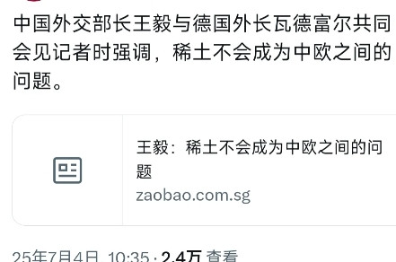 外媒今天（7月4日）报道：“中国外交部长王毅与德国外长瓦德富尔共同会见记者时强调