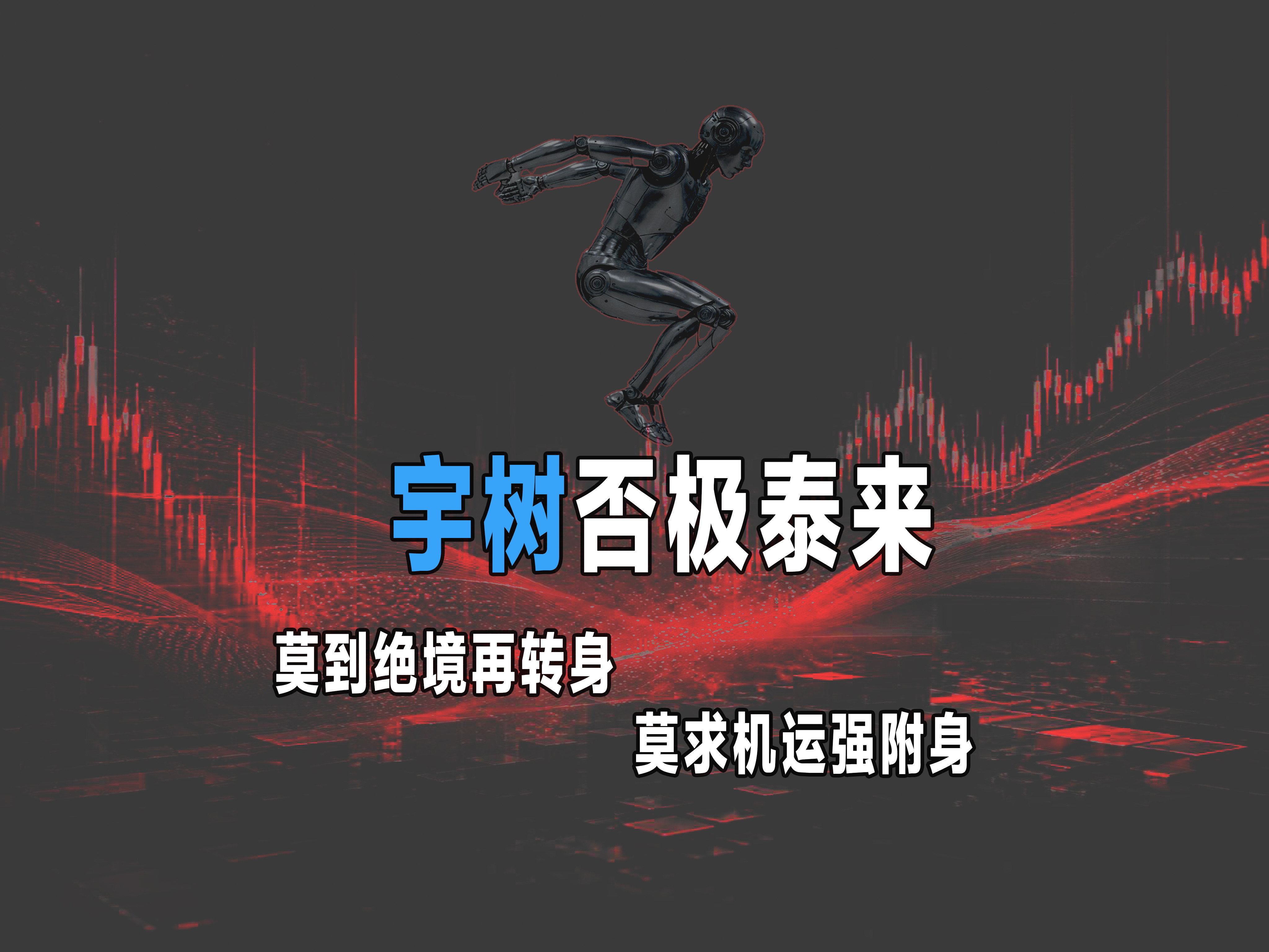 宇树科技什么时候能涨？周末跟朋友聊天谈起了这个话题！我个人的觉得宇树科技涨不涨，不在市场、不在技术，