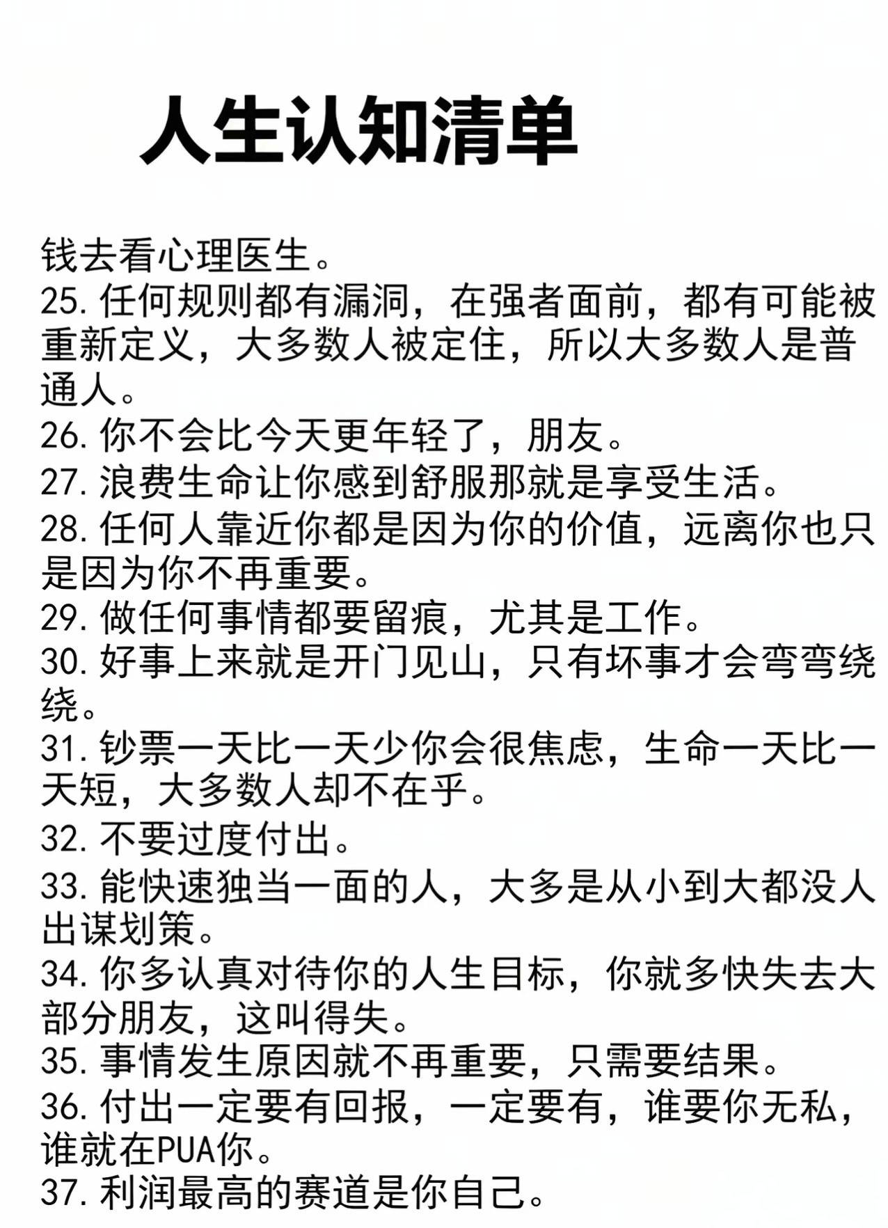 这份人生认知清单请你好好读，因为世界的样子由你的认知决定。​​​