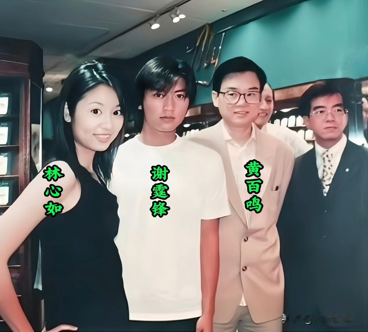 年轻时的林心如、谢霆锋、黄百鸣，在一起珍贵的留影。右一这位男士没认出来，你知道