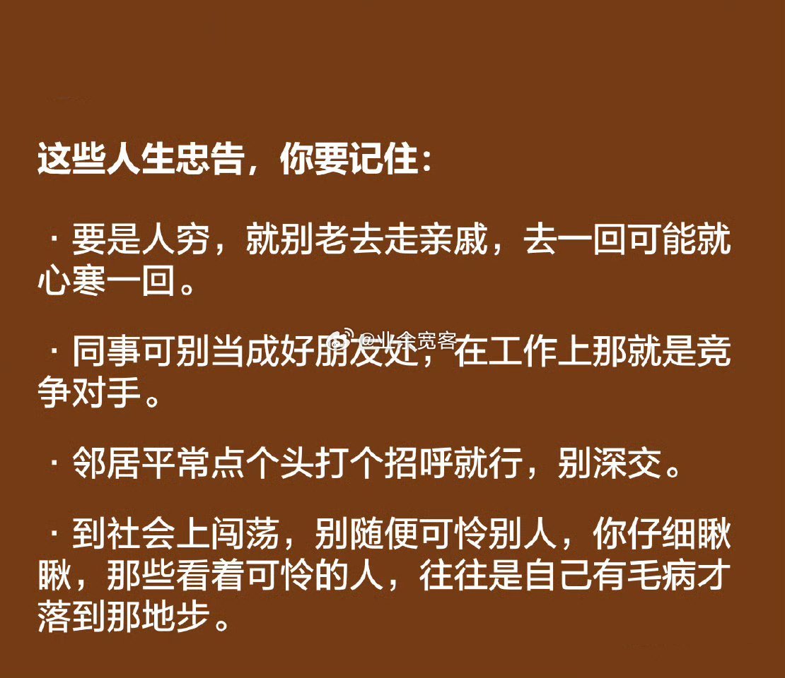 这些人生忠告，你要记住