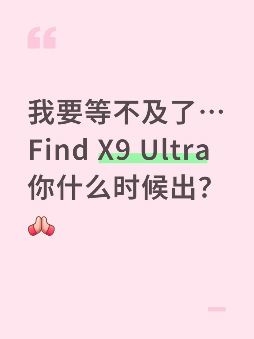 Find X9 Ultra你什么时候出啊？