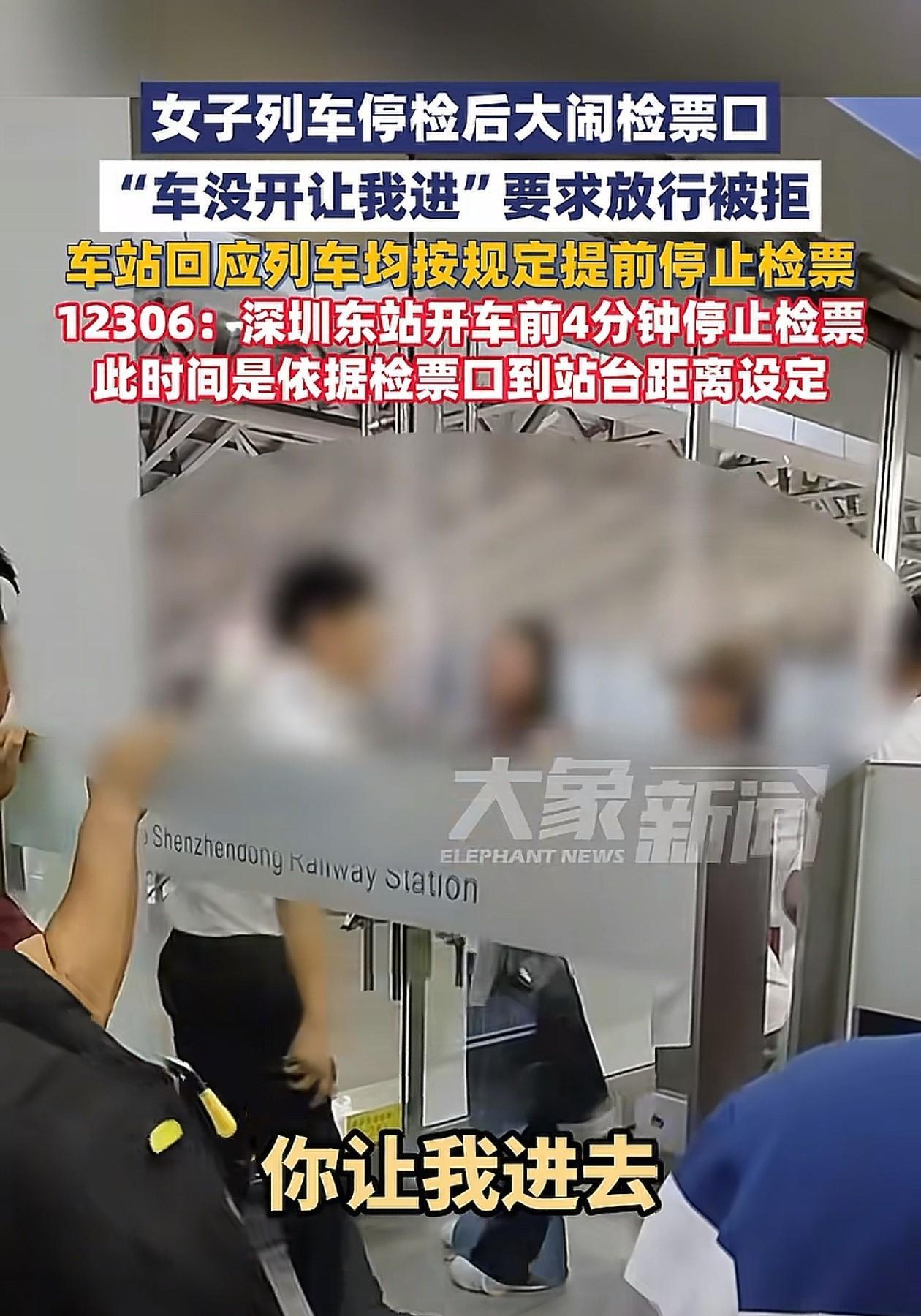 “车还没来，你放我下去就行了”，近日，深圳东站，女子因错过检票时间大闹检票口，本