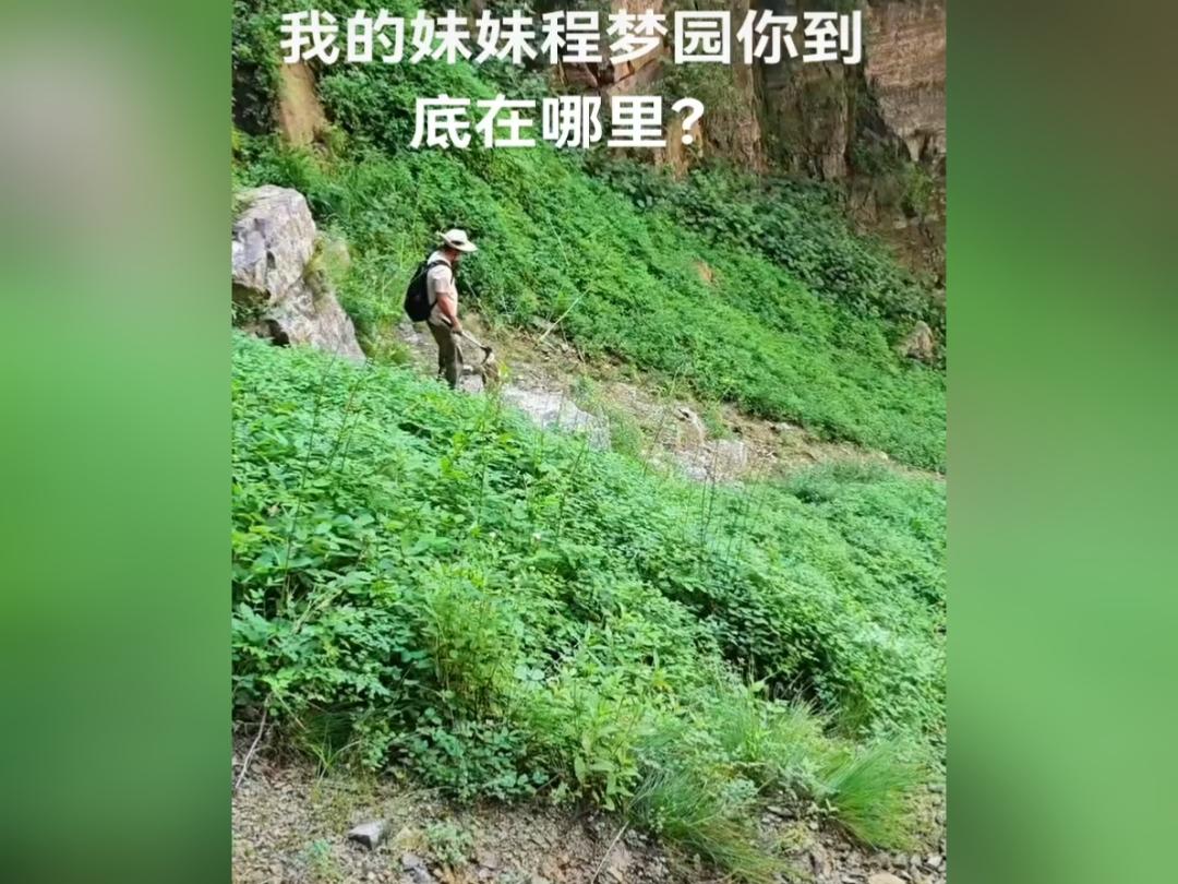 持续寻人！失联女孩程梦园已失踪第十一天截至今日，程梦园失联已经整整十一天。