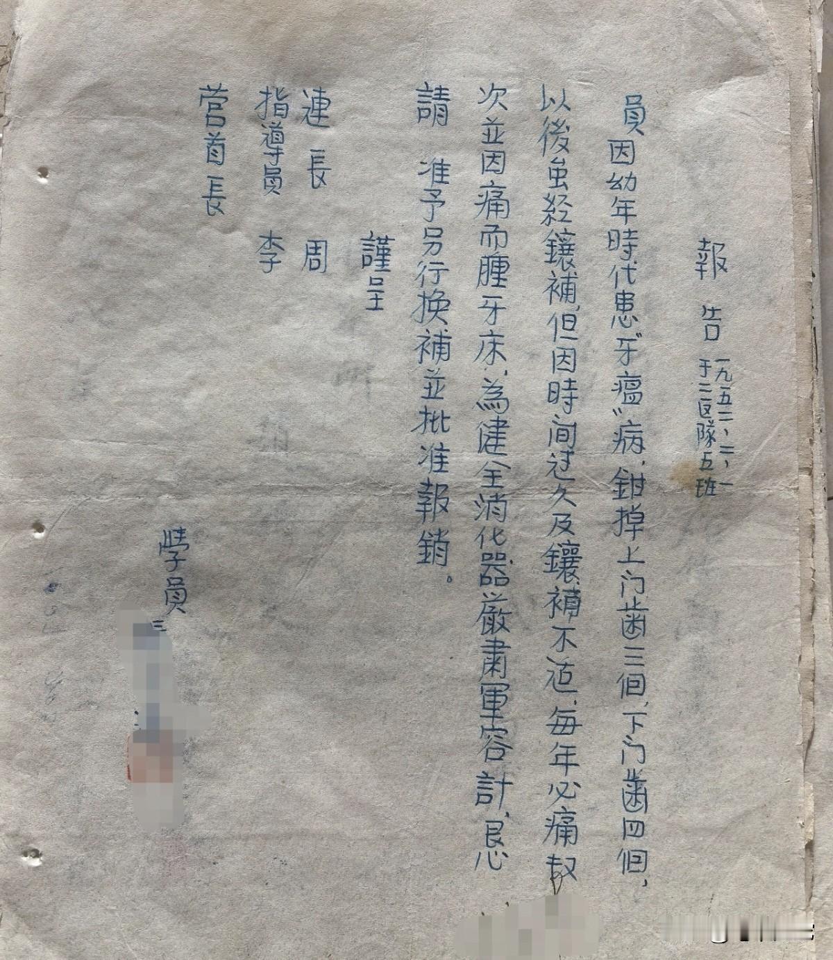 你见过70多年前，解放军战士为补牙写的“请假条”吗？