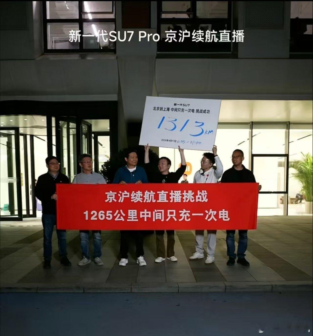 如何评价雷军达成京沪高速只充一次电?我只能说，这个续航、这个电耗比夯爆了，全程