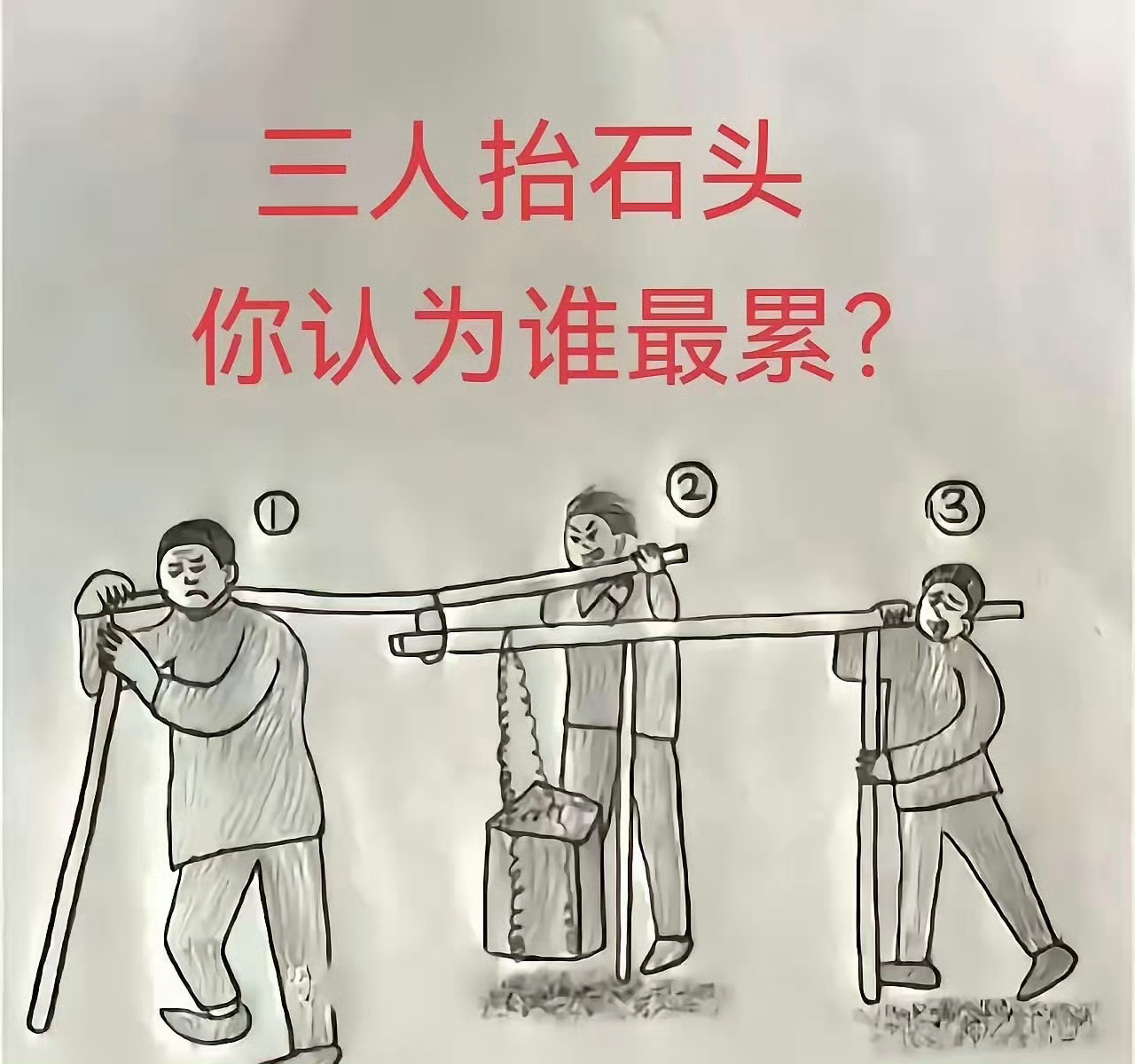 三个人抬石头，你觉得谁是最累的？[思考]