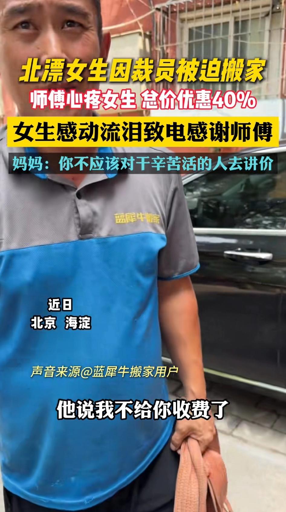 北漂女生因裁员被迫搬家，师傅心疼女生念价优惠40%女生感动流泪致电感谢师傅。