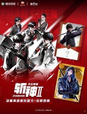 这个好物闭眼入斩神2新卡上线《斩神2》动画典藏版收藏卡「余烬回响」，专为斩神爱