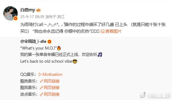 白鹿对朋友是真的很铁也很实在，宋雨琦单曲专辑的支持是真金白银，买了835张。​