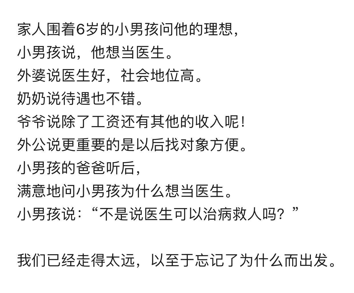 我们已经走得太远，以至于忘记了为什么而出发？