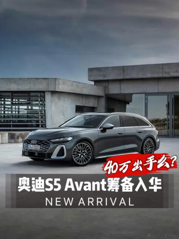 奥迪S5Avant筹备入华，40万入手有市场么？最近，汽车圈里一则消息撩动了不