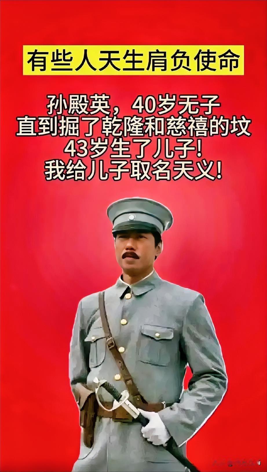 个人觉得，本年度历史上评价最反转的人物当属孙殿英了。这哥们经历颇具传奇色彩，挖了