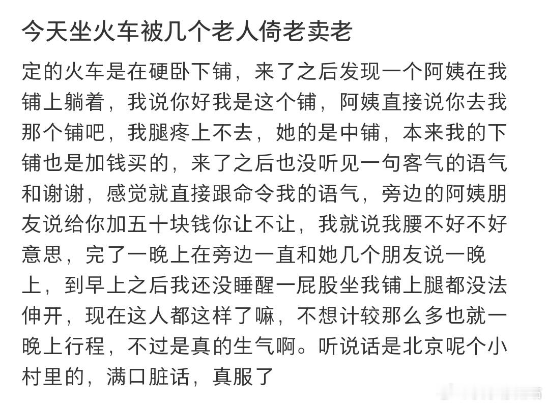 今天坐火车被几个老人倚老卖老​​​