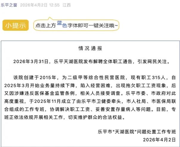4月第一天，江西乐平天湖医院的315名医护收到了一份“惊喜大礼”！全员解聘通知！