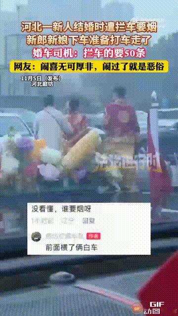 河北廊坊一对新人结婚当天，当他们坐着婚车前往酒店时，突然遭遇两辆白车拦停，车主声