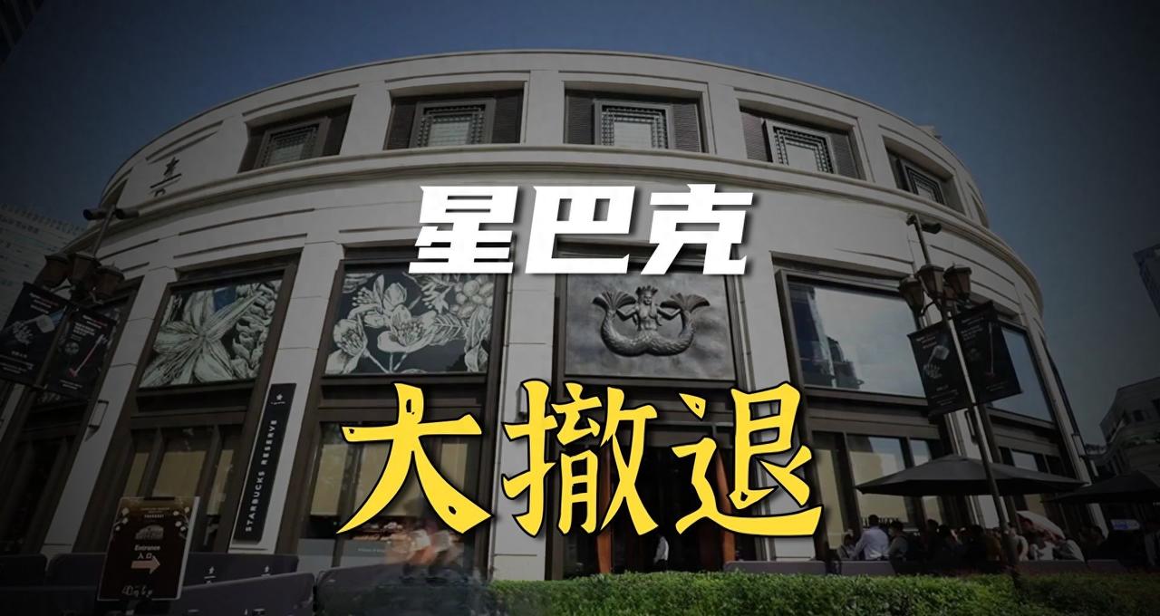 星巴克股权卖给中国公司，瑞幸咖啡反超老大哥，合资能救市？星巴克最近宣布把中国业