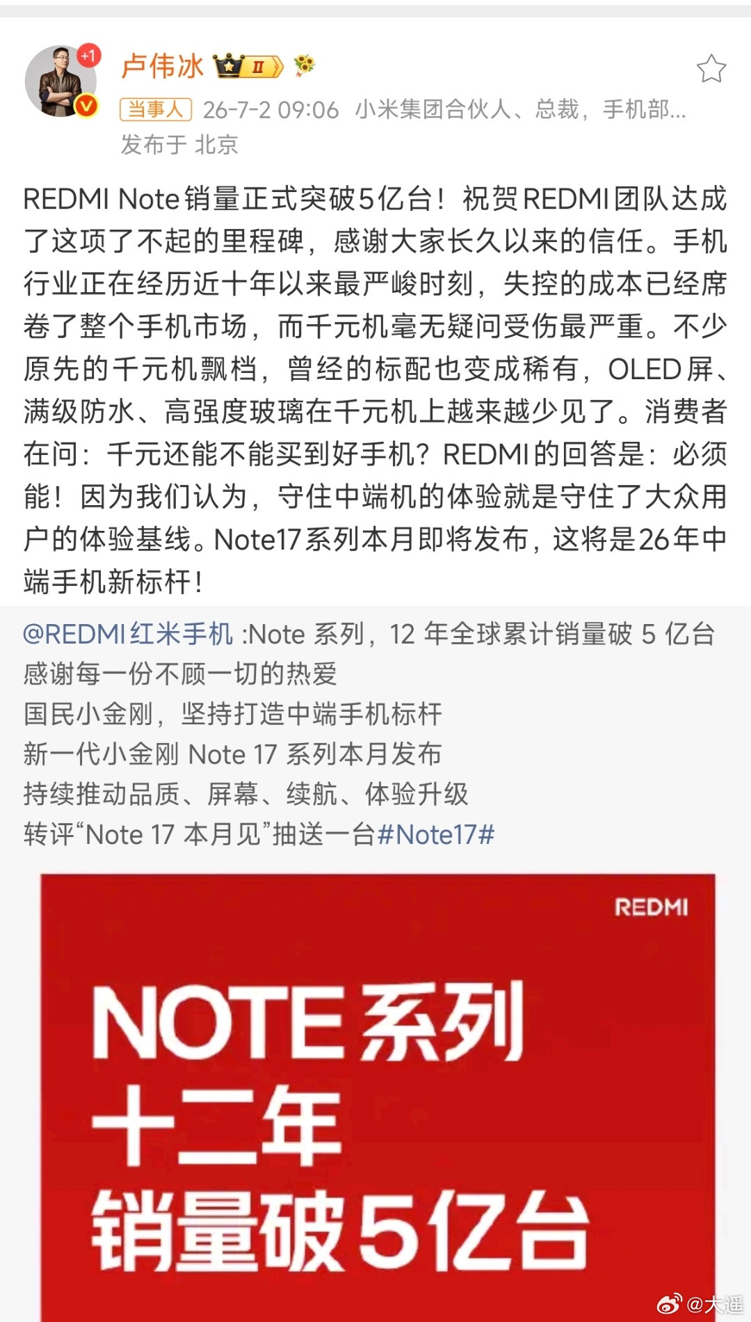 卢伟冰称千元机受伤最严重红米Note17系列小金刚升级重点：OLED屏、满级防