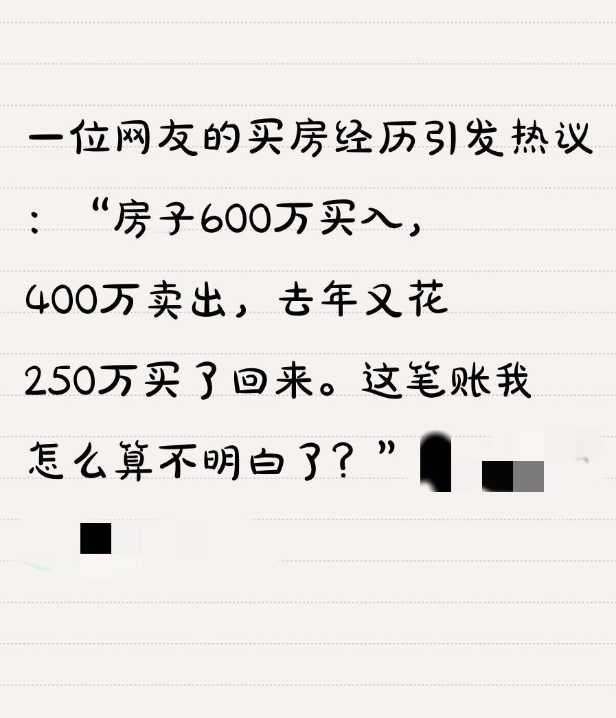 一位网友的买房经历引发热议：“房子600万买入，400万卖出，去年又花250万