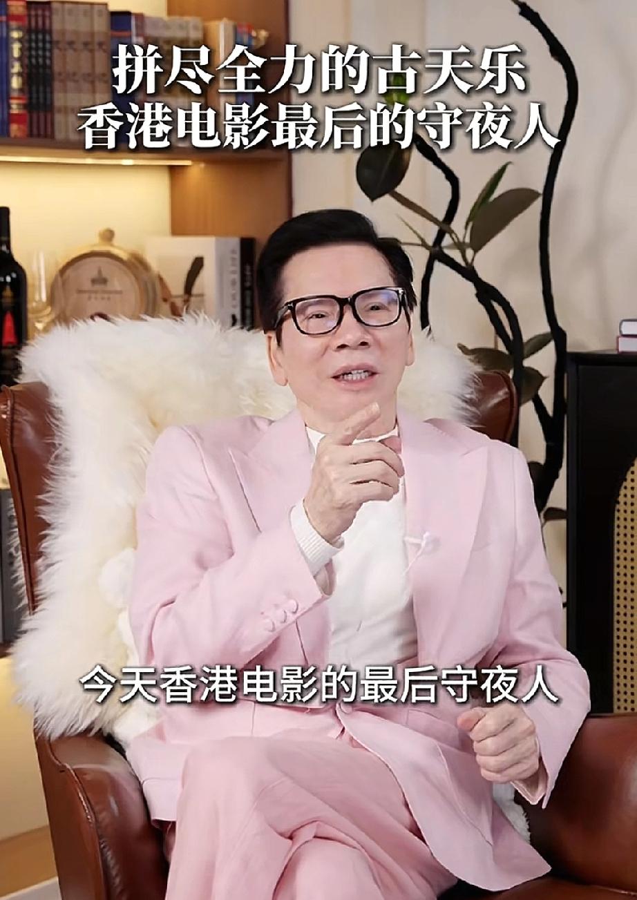 真的太拼向华强说:“古天乐已经成为今天香港电影最后的守夜人，为了重振香港电影，