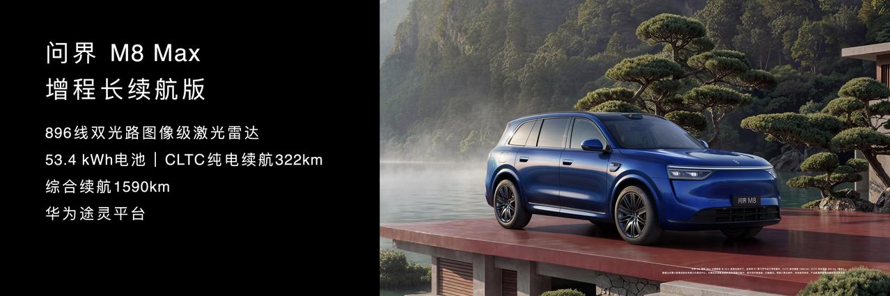 家庭出行，安全才是最大的豪华。今天华为新品发布会官宣了问界M8Max增程长