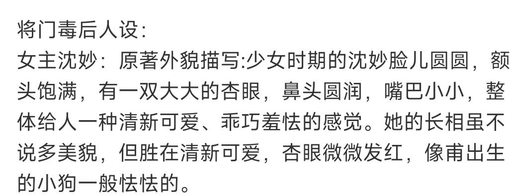 沈妙原著圆脸少女孟子义将演《将门毒后》，女主选角因外貌不符被审判、、​​​