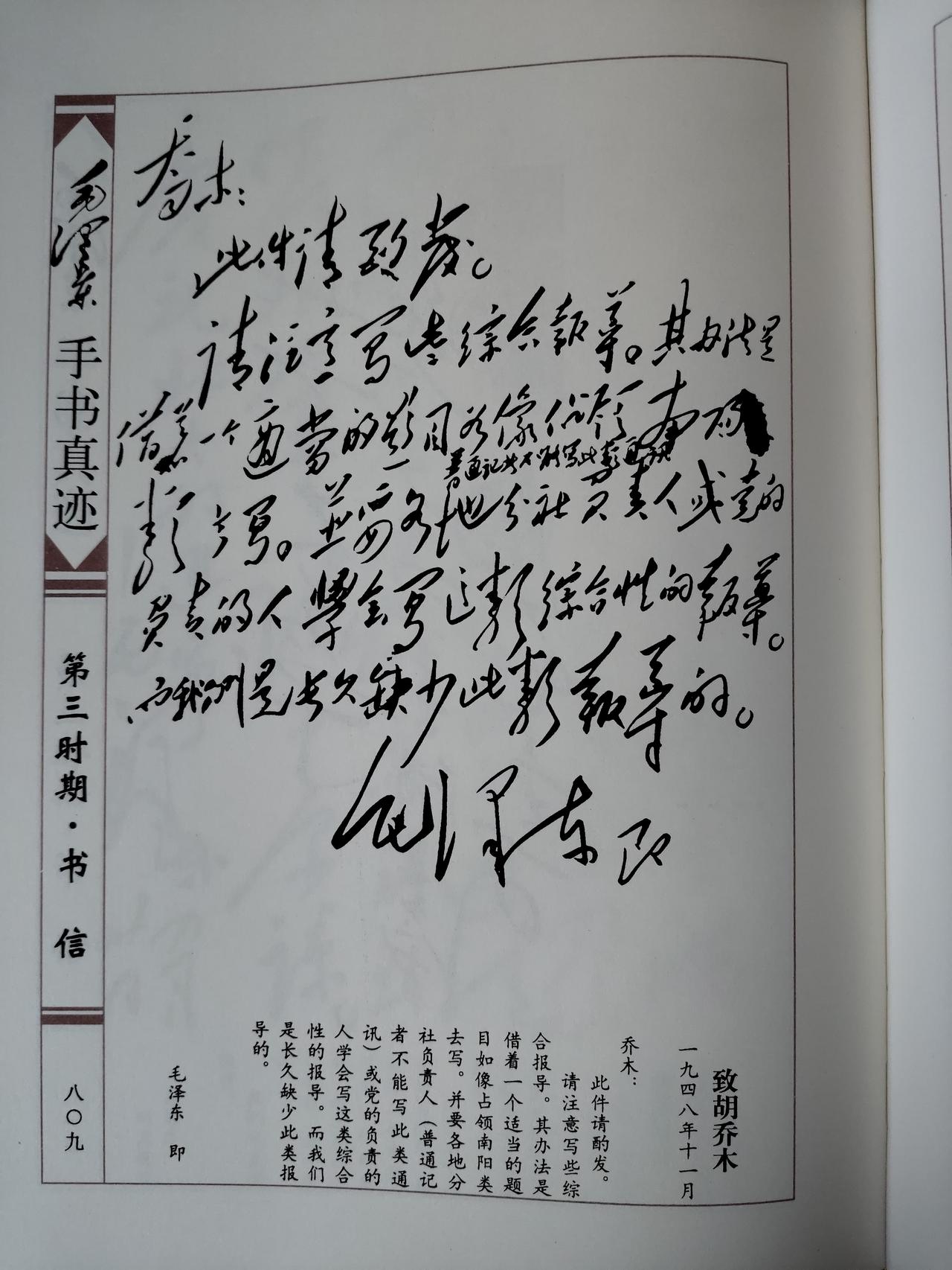 毛主席1948年11月致胡乔木手书真迹赏析此手书作于1948年11月淮海战