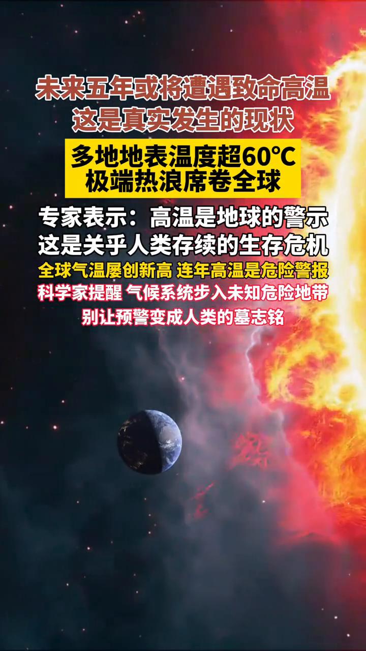气候系统已拉响警报，未来五年或将遭遇致命高温。这是真实发生的现状，多地地表温度