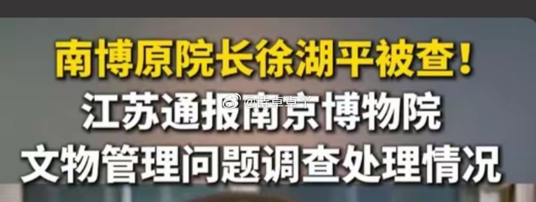 诗卓卓南京博物院受赠文物管理问题调查通报发布，《江南春》图卷等5幅画作流转脉络