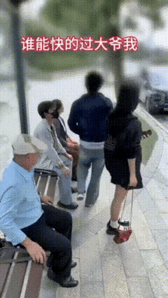 姜还是老的辣，你大爷还是你大爷啊