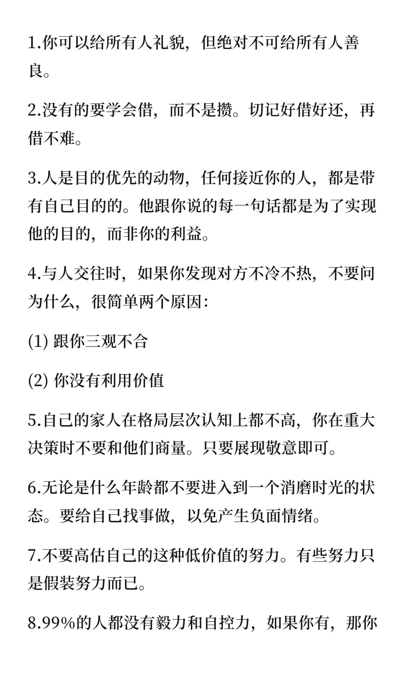 20条人生忠告，让你读懂人性。