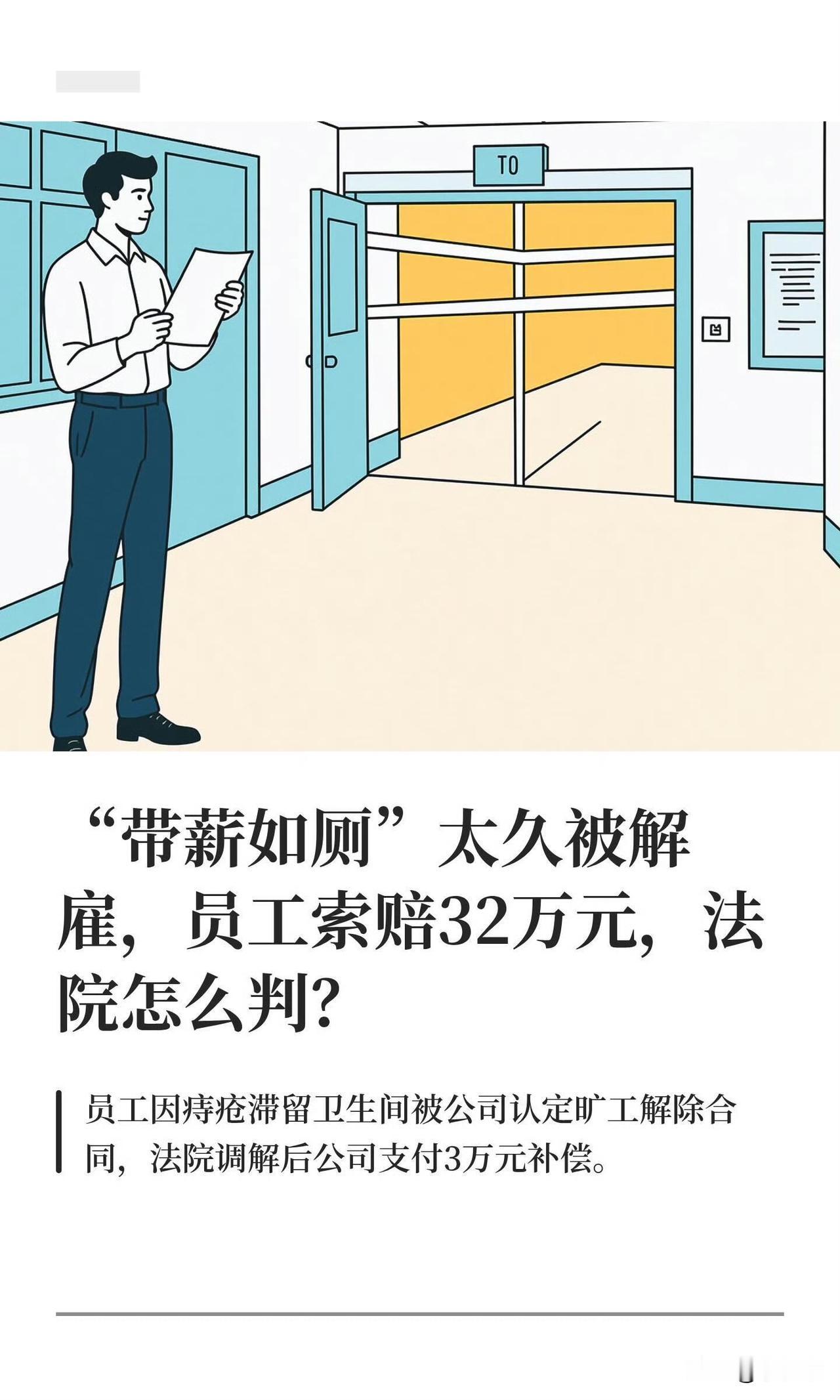 最近苏州一起“带薪如厕”引发的劳动纠纷，直接让网友吵上热搜，员工超长时间如厕被公