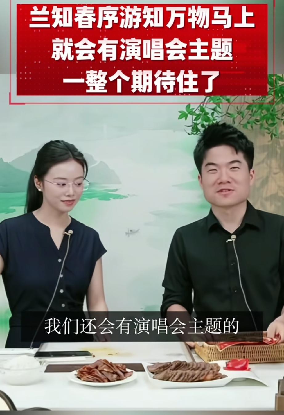 董宇辉昨天才刚刚剧透兰知春序还会有演唱会主题的活动，没想到来的这么快！兰知春序《