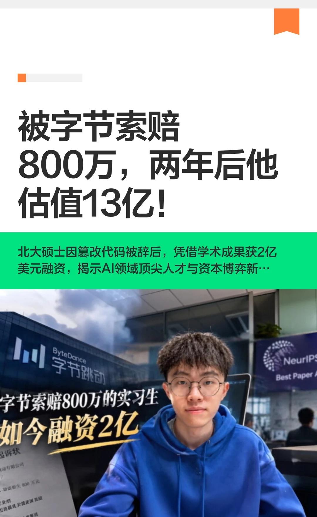 被字节索赔800万，两年后他估值13亿！一个曾因在字节跳动实习期间篡改代码被辞