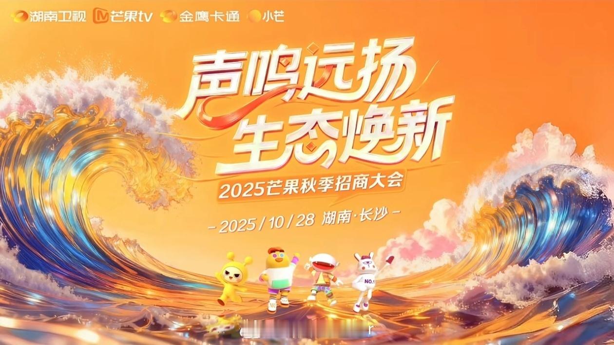 芒果2026年招商会重点节目（含2025跨年）刘伟《你好星期六》付家鹏+丁兰子萱