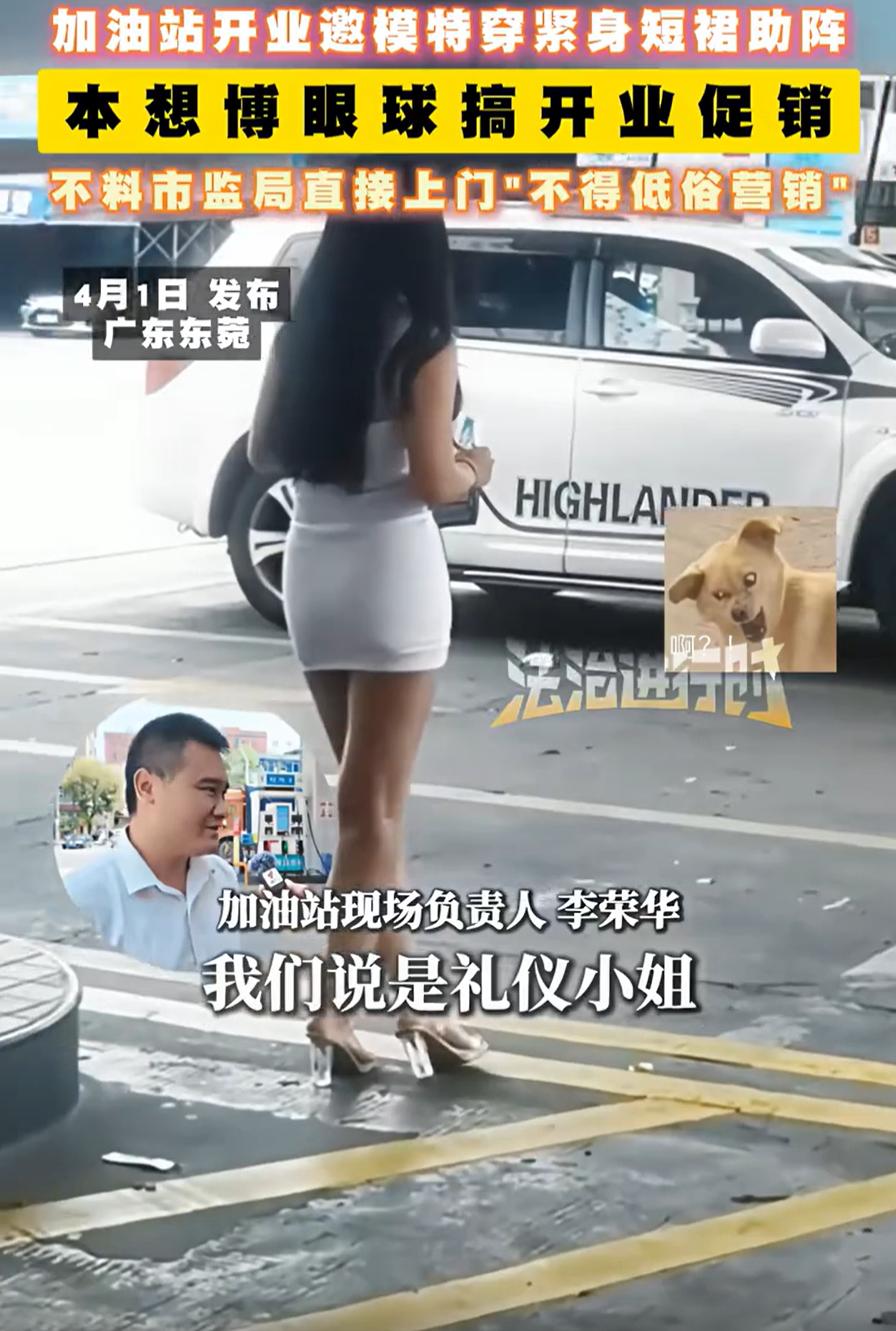 广东东莞，一加油站新站开业，为此专门请了几名身穿紧身短裙的女模特助阵，倒是吸引了