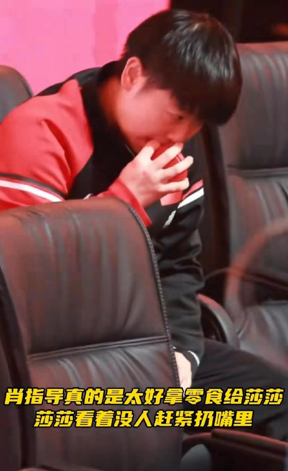 肖指导人怪好来，给莎莎偷偷的递零食，莎莎忍不住拿起来就填嘴里。场下肖指导看着