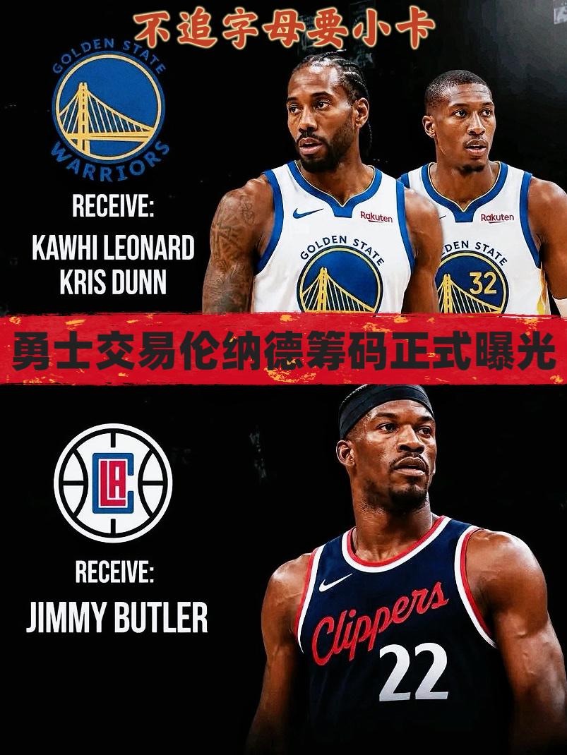 不要字母要小卡！勇士交易伦纳德筹码曝光！近期，多为NBA名记表示，字母哥下赛季