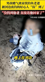 “我在找爸爸”——钓鱼人无意间救回失踪孩子。那天晚上，江西赣州的河边安静得有点出