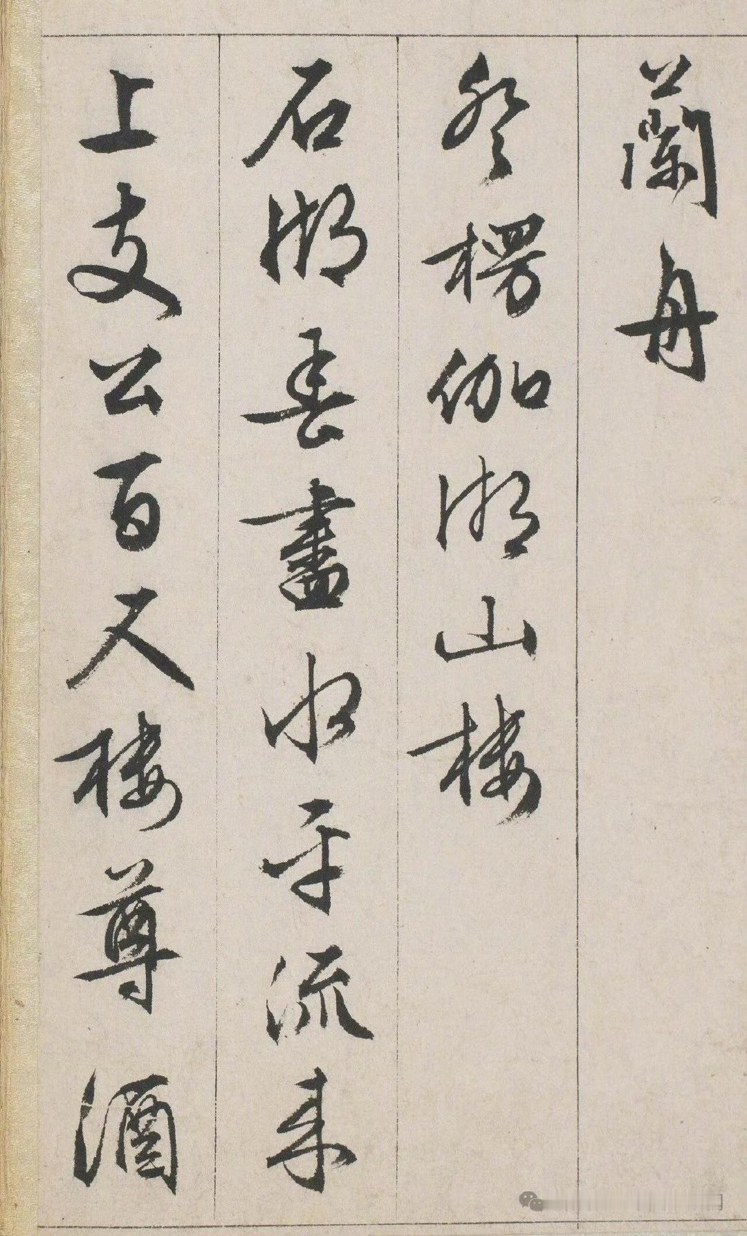 前阵子在苏州博物馆的特展上蹲到了文征明那本行书《自作诗册》的真迹，站在展柜前挪不