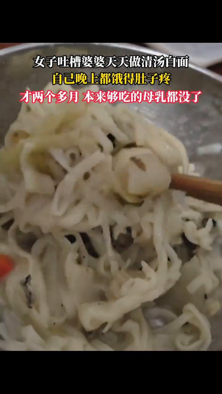 女子吐槽婆婆天天做清汤自面，自己晚上都饿得肚子疼，才两个多月，本来够吃的母乳都没