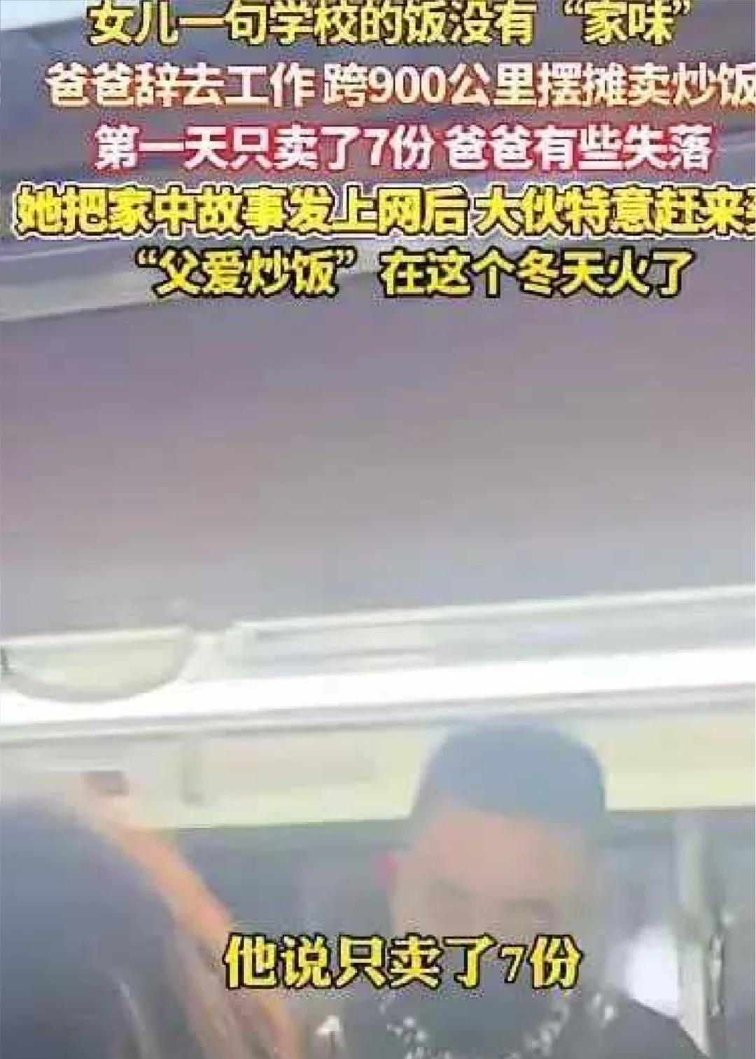 上人民日报了！一碗炒饭，藏着最深的父爱“爸，学校的饭没有家里的味道……”一通