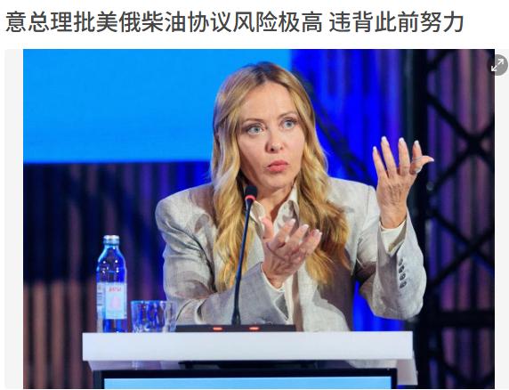 梅洛尼批评美俄达成柴油供应协议是一项风险极高的选择，违背了此前通过制裁迫使俄方重